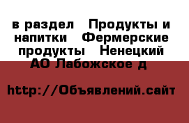  в раздел : Продукты и напитки » Фермерские продукты . Ненецкий АО,Лабожское д.